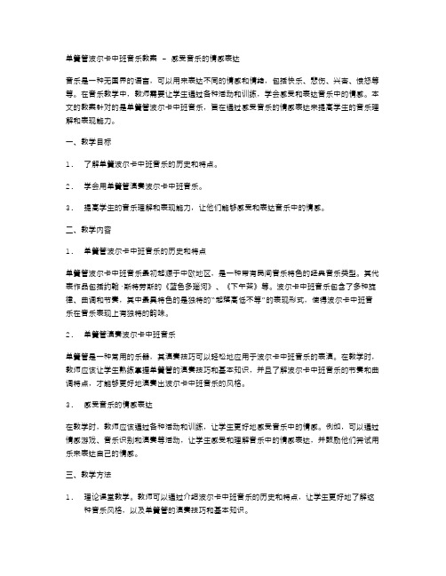 单簧管波尔卡中班音乐教案感受音乐的情感表达