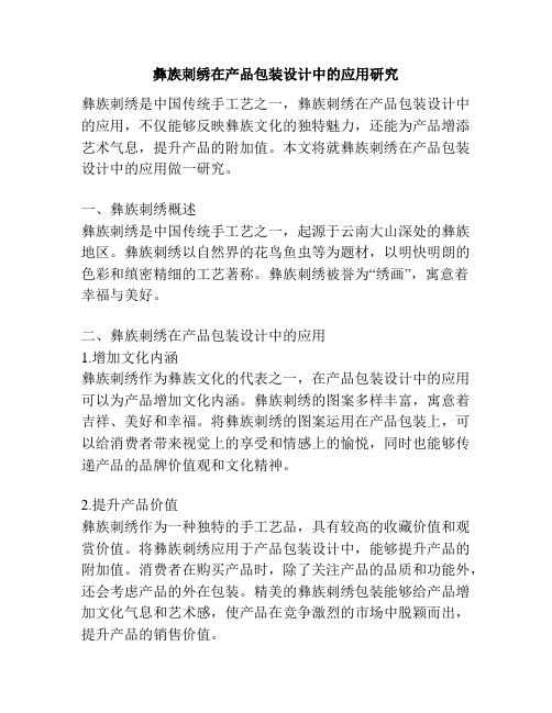 彝族刺绣在产品包装设计中的应用研究