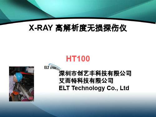 X-RAY介绍 HT-100