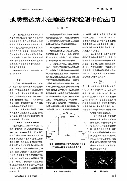 地质雷达技术在隧道衬砌检测中的应用