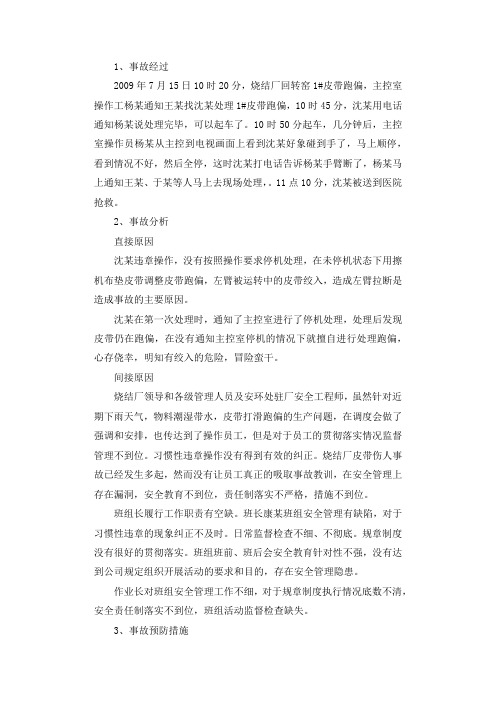 烧结厂左臂绞断事故调查报告.docx