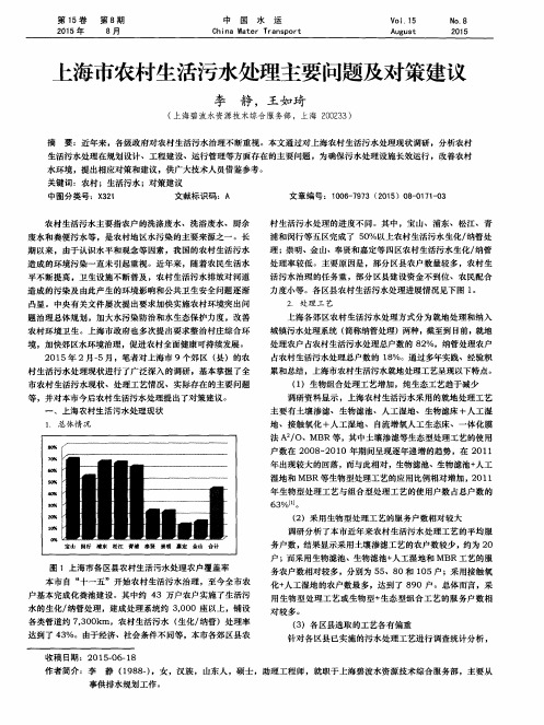 上海市农村生活污水处理主要问题及对策建议