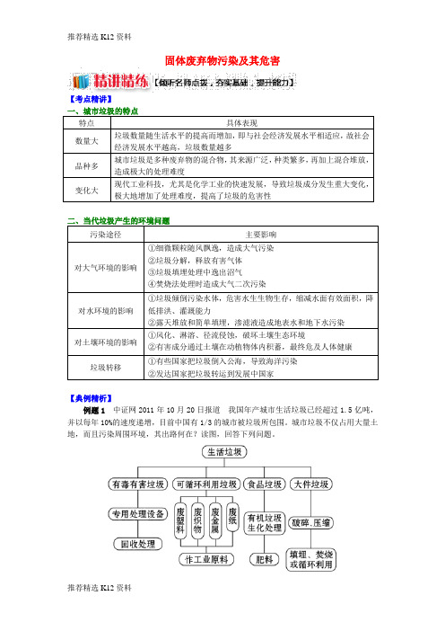 【推荐精选】2018-2019学年高中地理 第四章 环境污染及其防治 固体废弃物污染及其危害学案 湘教版选修6