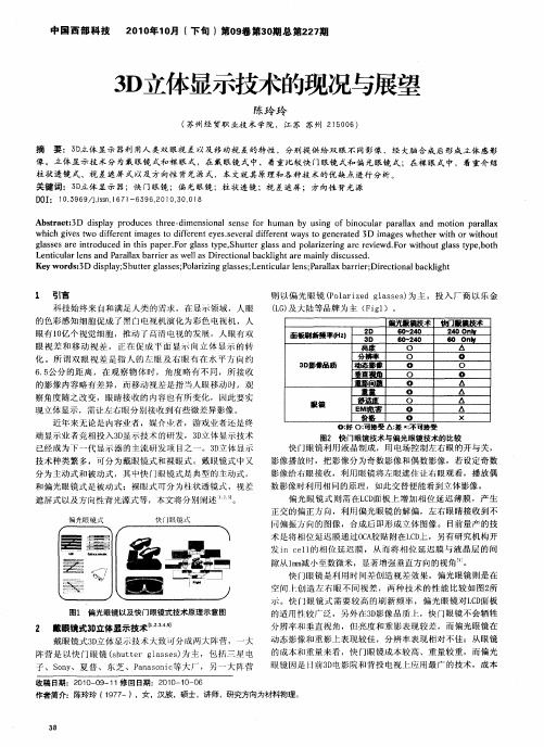 3D立体显示技术的现况与展望