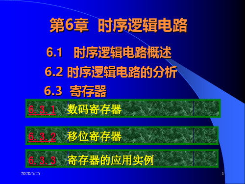 数字电子技术_06时序逻辑电路方案