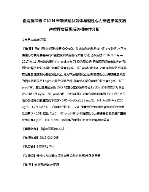 血清胱抑素C和N末端脑钠肽前体与慢性心力衰竭患者疾病严重程度及预后的相关性分析