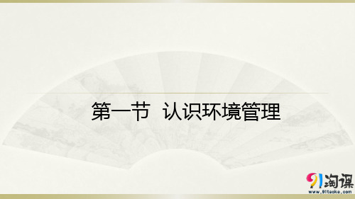 课件12：5.1 认识环境管理