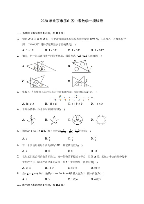 2020年北京市房山区中考数学一模试卷 (含答案解析)