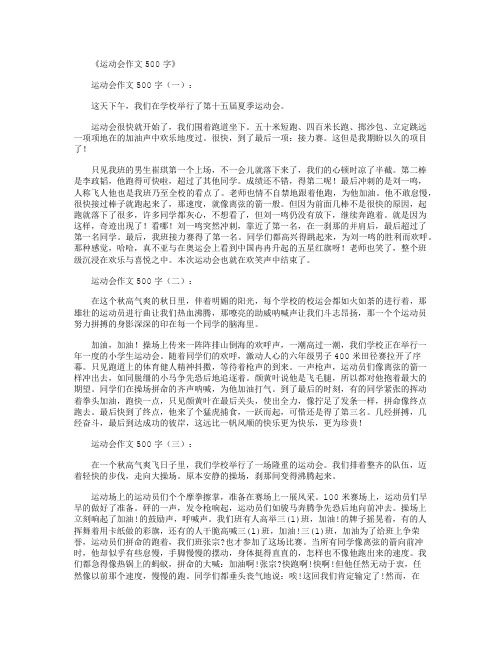 运动会作文500字15篇