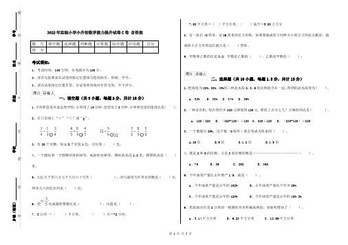 2022年实验小学小升初数学能力提升试卷C卷 含答案