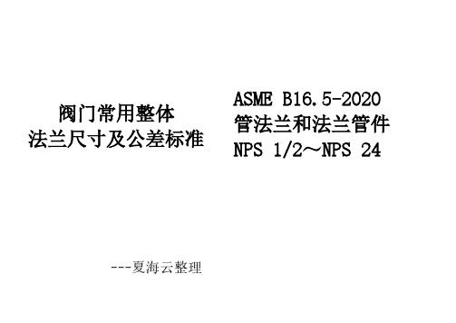 整体法兰尺寸及公差-美标ASME B16.5-2020版标准