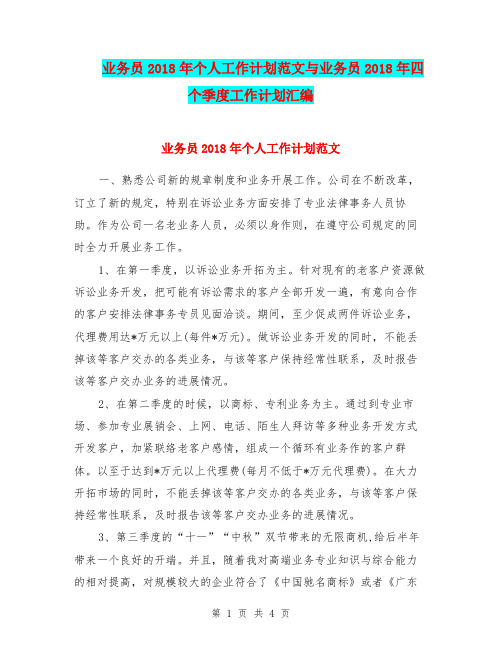 业务员2018年个人工作计划范文与业务员2018年四个季度工作计划汇编.doc