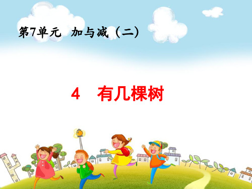 北师大版一年级上册数学7.4 有几棵树PPT课件