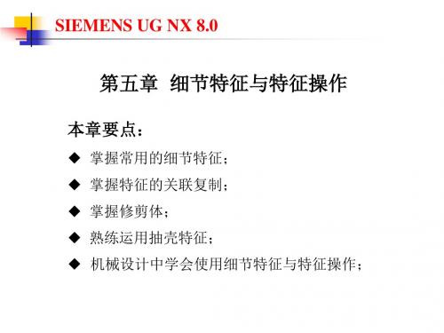 UG NX8.0机械设计基础及应用第五章_细节特征与特征操作