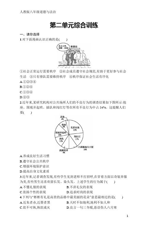 八年级道德与法治第二单元综合训练(含答案)