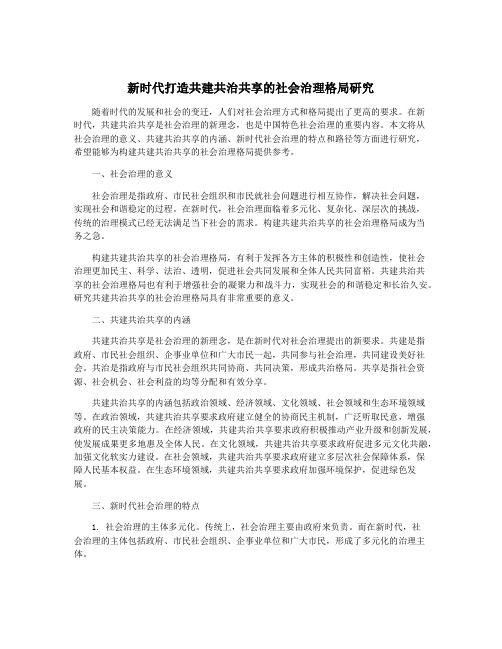 新时代打造共建共治共享的社会治理格局研究