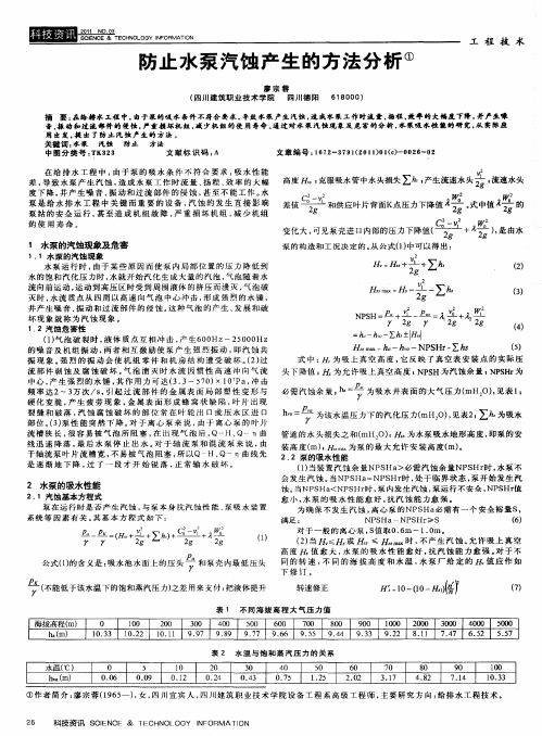 防止水泵汽蚀产生的方法分析