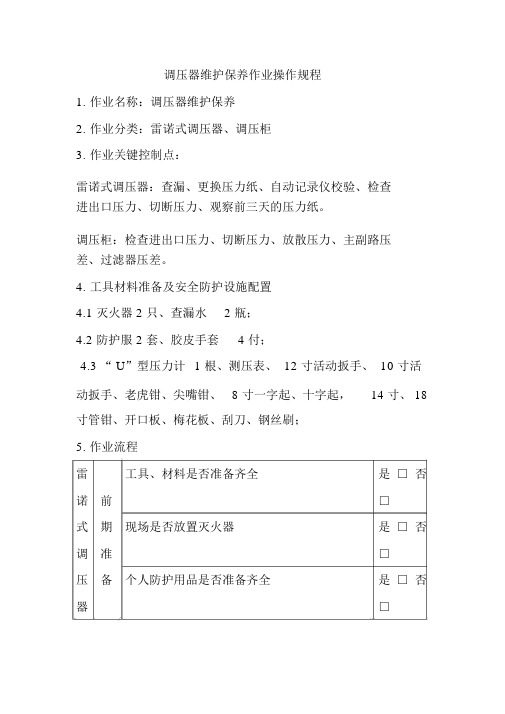 调压器维护保养作业操作规程