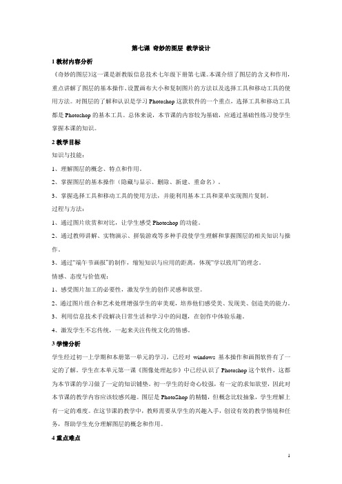 浙教版初中信息技术第七课 奇妙的图层 教学设计 (4)