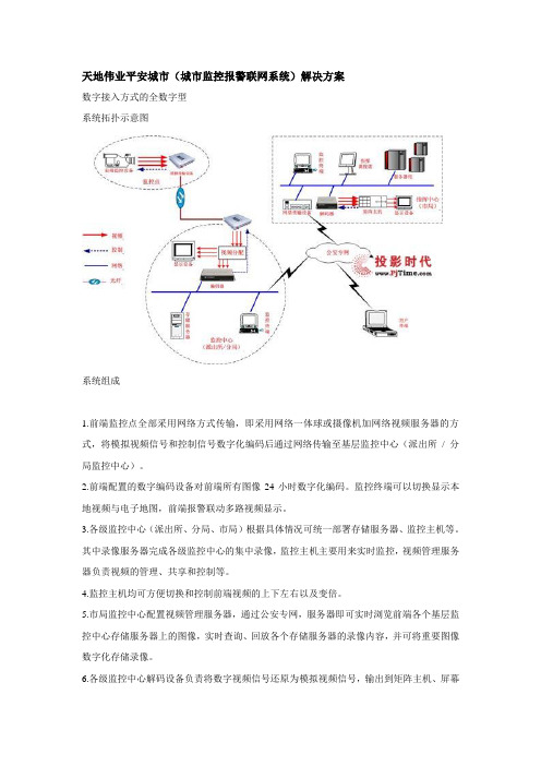 平安城市(城市监控报警联网系统)解决方案