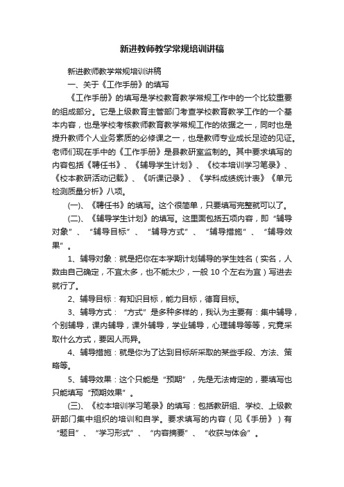 新进教师教学常规培训讲稿