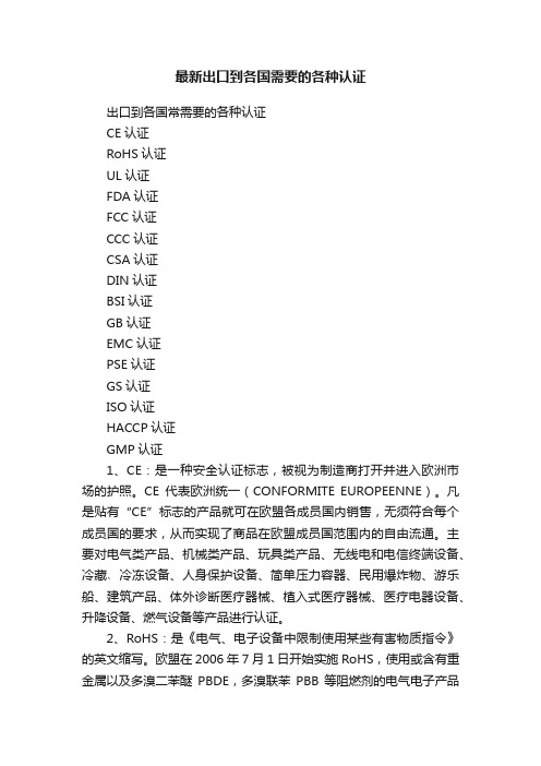 最新出口到各国需要的各种认证