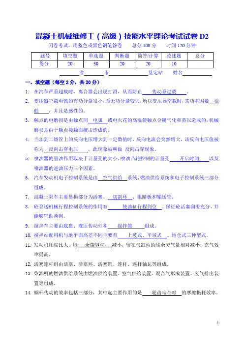 混凝土维修工(高级)技能鉴定试题D2答案