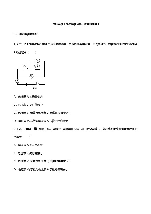 上海市2017~2019年中考物理真题分类汇编九：串联电路(动态电路、计算提高题)