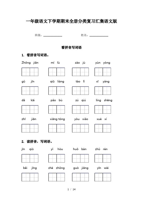 一年级语文下学期期末全册分类复习汇集语文版