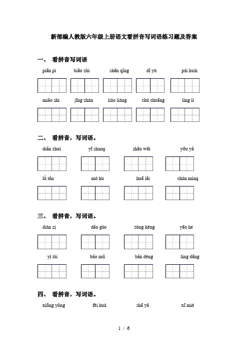 新部编人教版六年级上册语文看拼音写词语练习题及答案