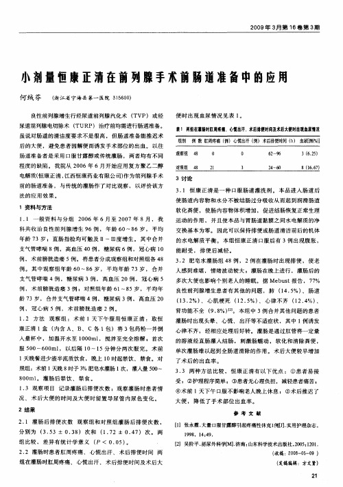 小剂量恒康正清在前列腺手术前肠道准备中的应用