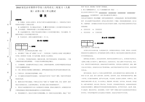 高三高考语文二轮复习(人教版)必修4第三单元测试语文试题Word版含解析.doc