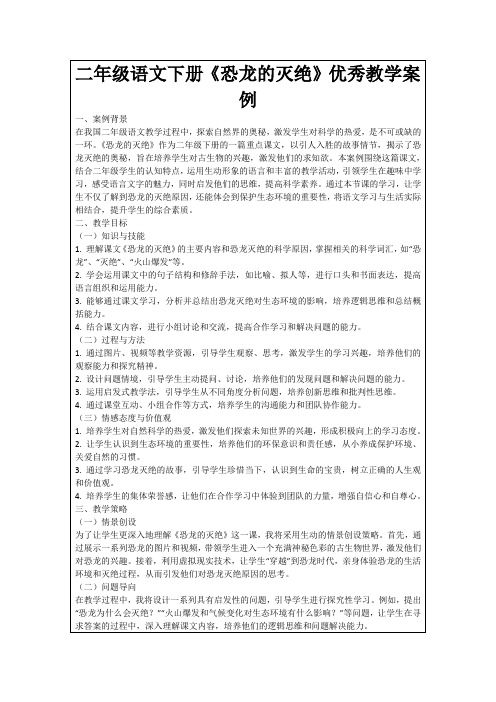 二年级语文下册《恐龙的灭绝》优秀教学案例