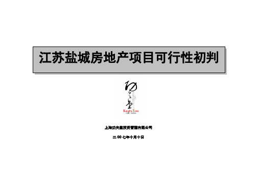 江苏盐城房地产项目可行性研究报告[管理资料]