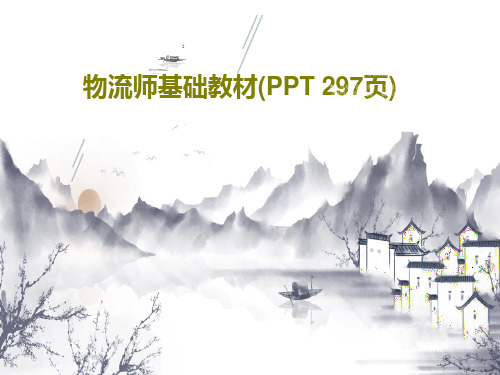 物流师基础教材(PPT 297页)298页PPT