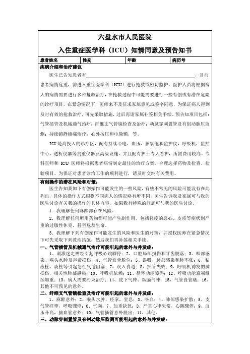 重症医学科(ICU)知情同意及预告知书