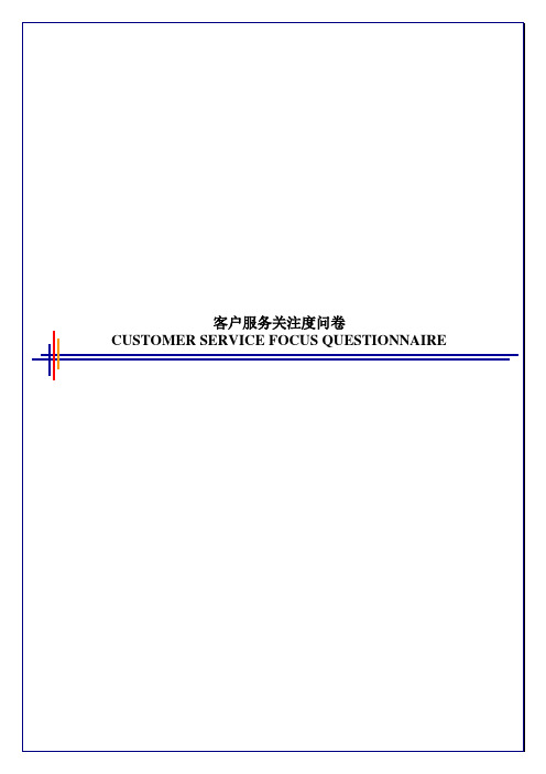 毕博-管理咨询工具方法—1.2CustomerServiceFocusQuestionnaire-Chinese