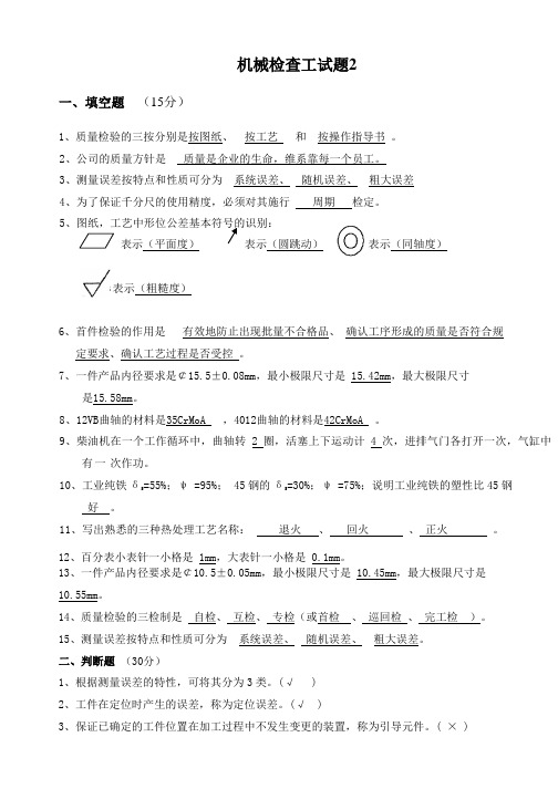 机械检查工考试题2带答案