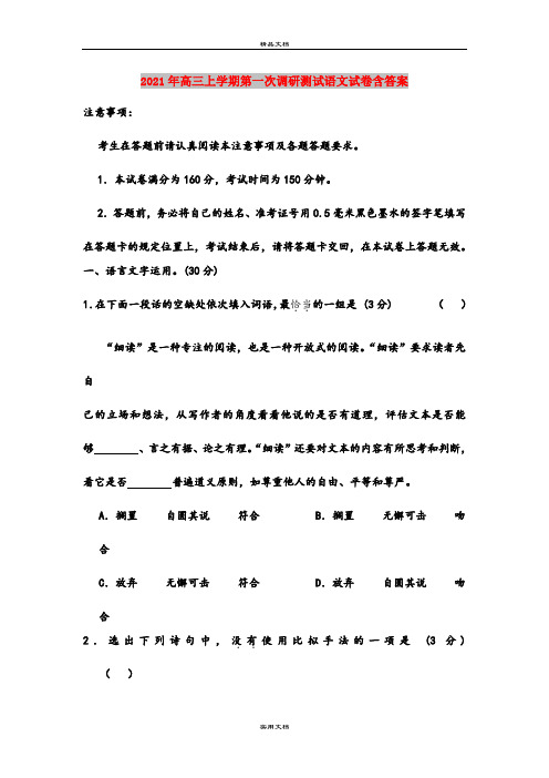 2021年高三上学期第一次调研测试语文试卷含答案