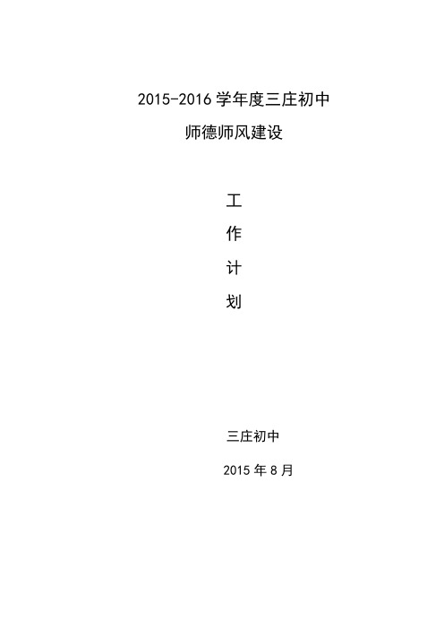 2015-2016学年度三庄初中师德师风建设工作计划