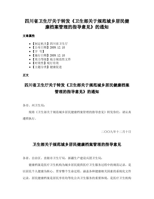 四川省卫生厅关于转发《卫生部关于规范城乡居民健康档案管理的指导意见》的通知