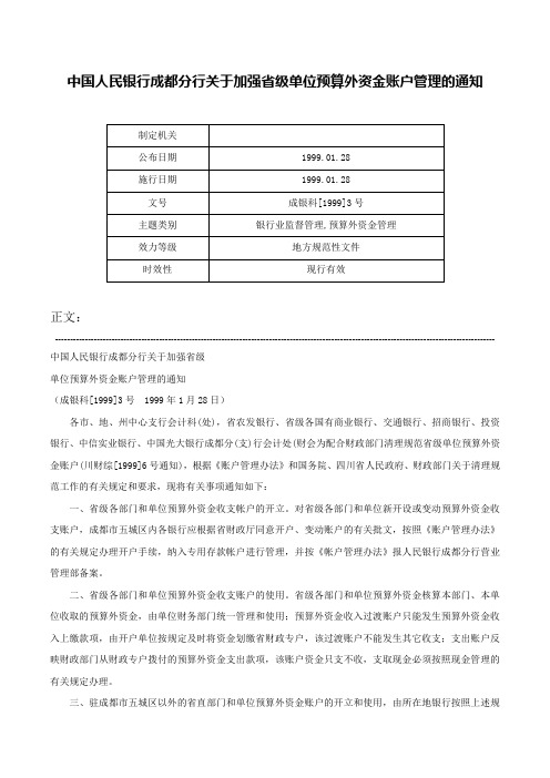 中国人民银行成都分行关于加强省级单位预算外资金账户管理的通知-成银科[1999]3号