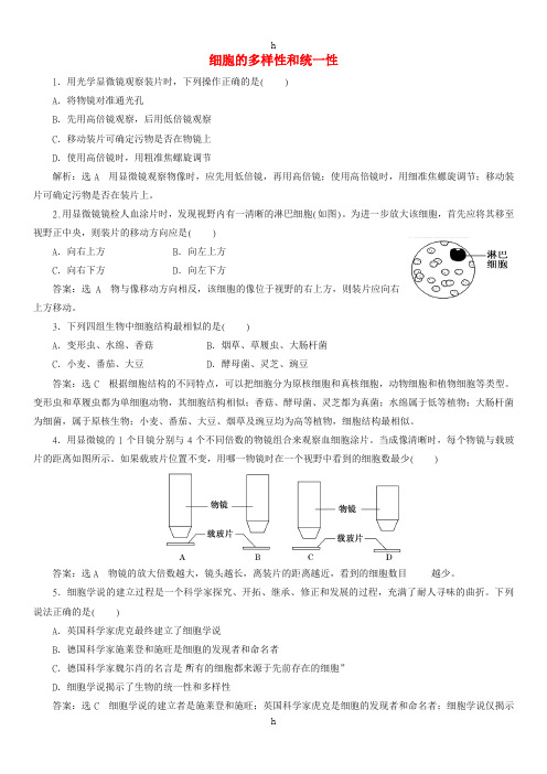 2017-2018学年高中生物 第一章 走近细胞 1.2 细胞的多样性和统一性有答案课时同步练习 新