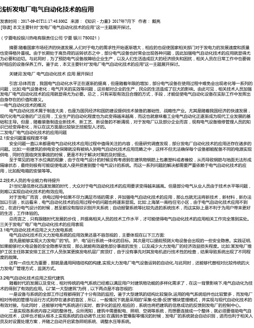 浅析发电厂电气自动化技术的应用