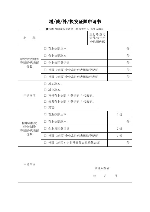 增减补换发证照申请书【范本模板】