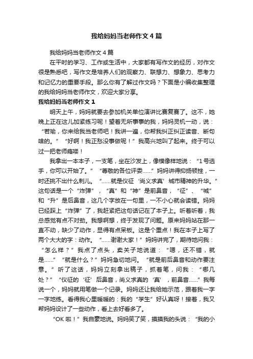 我给妈妈当老师作文4篇