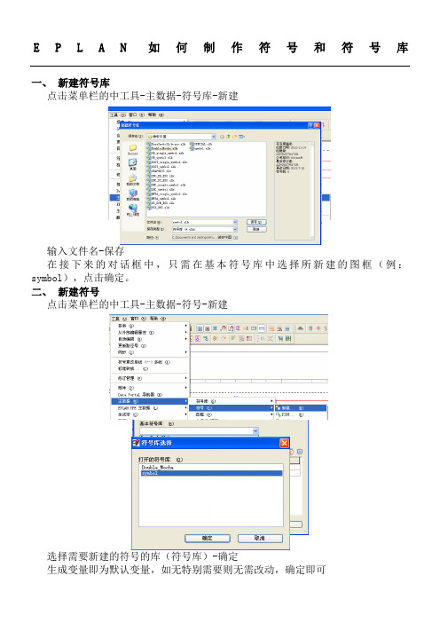 EPLAN如何制作符号和符号库