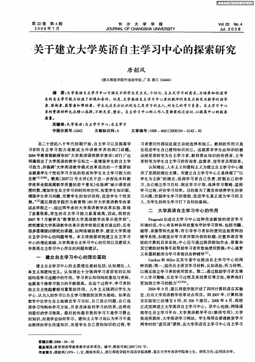 关于建立大学英语自主学习中心的探索研究