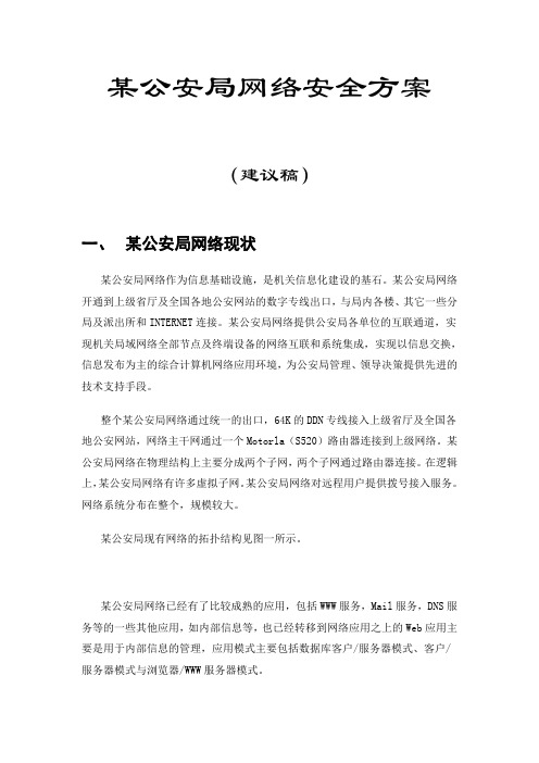 某公安局网络安全方案