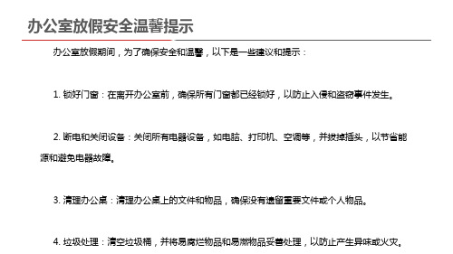 办公室放假安全温馨提示